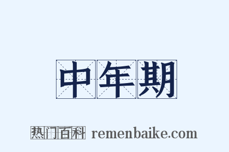 中年期是什么意思的图片